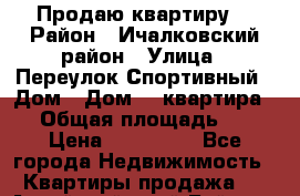 Продаю квартиру  › Район ­ Ичалковский район › Улица ­ Переулок Спортивный › Дом ­ Дом 29 квартира 21 › Общая площадь ­ 31 › Цена ­ 700 000 - Все города Недвижимость » Квартиры продажа   . Алтайский край,Бийск г.